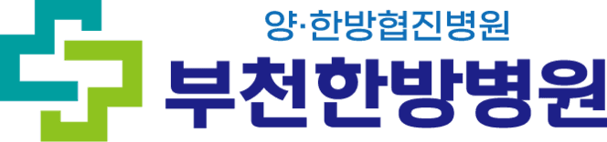 부천한방병원